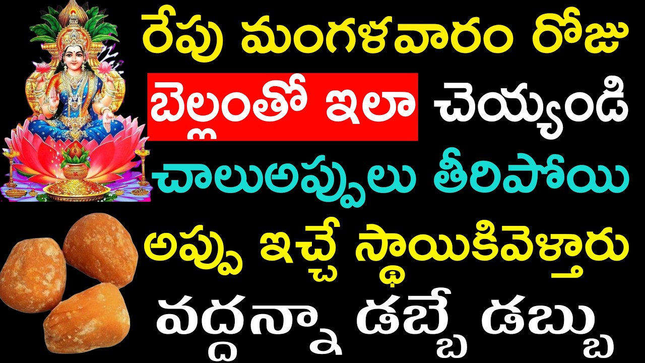 రేపు మంగళవారం రోజు బెల్లంతో ఇలా చెయ్యండి చాలుఅప్పులు తీరిపోయి అప్పు ఇచ్చే స్థాయికి వెళ్తారు వద్దన్నా