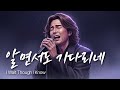 알면서도 기다리네 돌아오지 않을 걸 알면서도 기다리는 마음 유일무이 락발라드