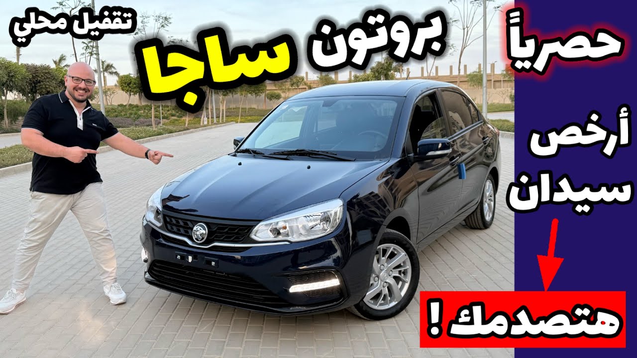 تجربة حصرية بروتون ساجا 2025 - التجميع المحلي - Proton Saga 2025 .. هل تستحق شراءها ؟؟ هتتصدموا ❗️