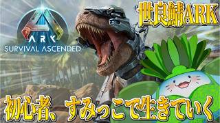 【 世良鯖ARK 】あんな恐ろしい奴らに喧嘩売っちゃいけねぇよ【海神えい】