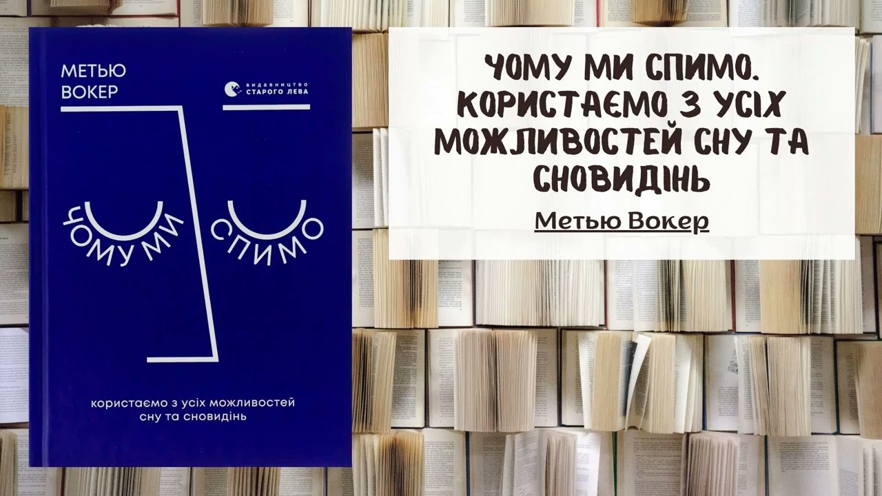 Чому ми спимо? Користаємо з усіх можливостей сну та сновидінь | Метью Вокер | Саммарі Аудіокнига