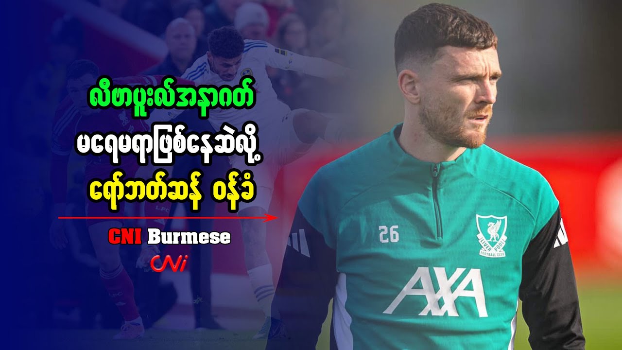 လီဗာပူးလ်အနာဂတ် မရေမရာဖြစ်နေဆဲလို့ ရော်ဘတ်ဆန် ဝန်ခံ