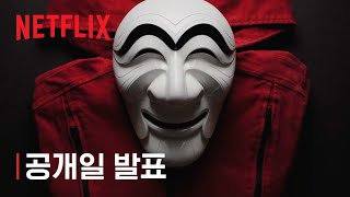 종이의 집: 공동경제구역 | 공개일 발표 | 넷플릭스