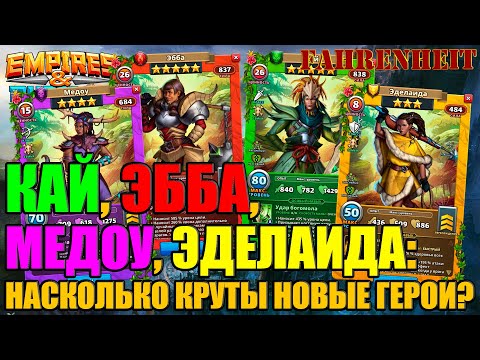 Видео: ВСЕ ЛИ НОВЫЕ ГЕРОИ КРУТЫ? КАЙ, ЭББА, МЕДОУ, ЭДЕЛАИДА - ОБЗОР ЗАВЕТНОГО ПРИЗЫВА Empires & Puzzles