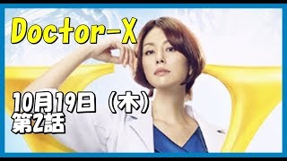 【Doctor-X 外科医・大門未知子】10月19日（木）第2話　あらすじ