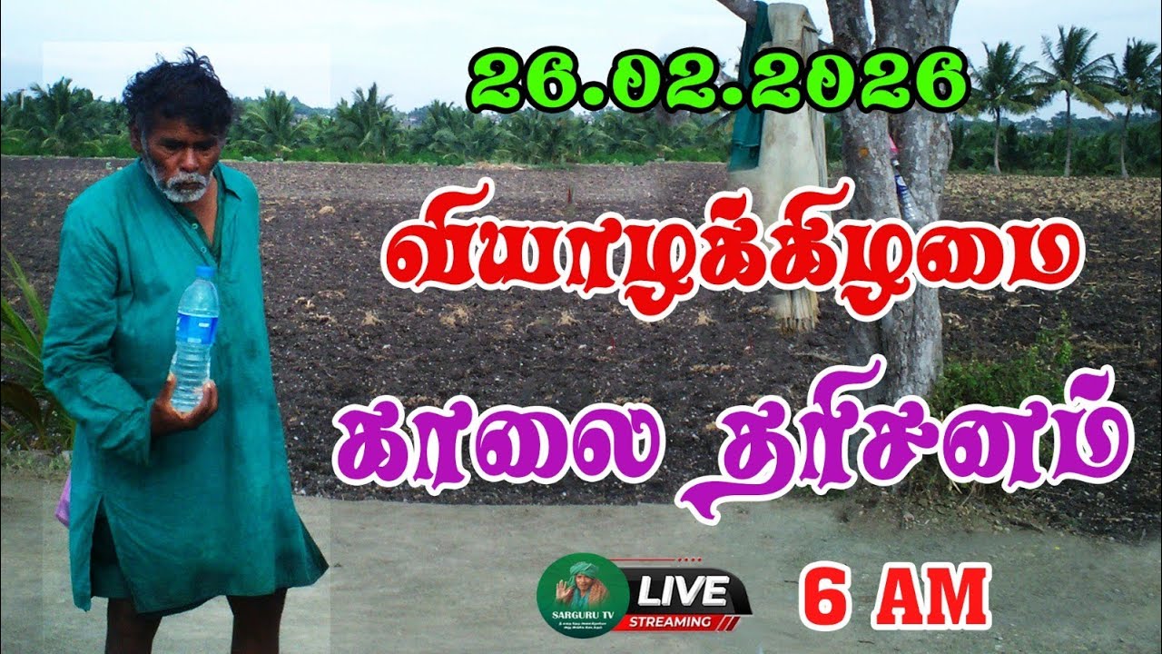 26-02-2026 வியாழக்கிழமை காலை தரிசனம்