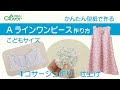 カンタン型紙でつくる Aラインワンピース（子ども）4 コサージュ作り・仕上げ