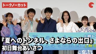 【トークノーカット】鈴鹿央士、飯豊まりえ、畠中祐、小宮有紗、小林星蘭ら登壇！『夏へのトンネル、さよならの出口』初日舞台あいさつ