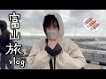 富山旅行したvlog｜part2
