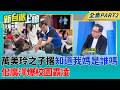 「你知道我媽是誰嗎」萬美玲之子爆校園霸凌、最愛撂這句！涉霸凌強行堵人？霸凌受害者控遭佀廣洋取難聽綽號 向師長反映卻沒下文？｜李正皓 主持｜【新台派上線 PART2】20260629｜三立新聞台