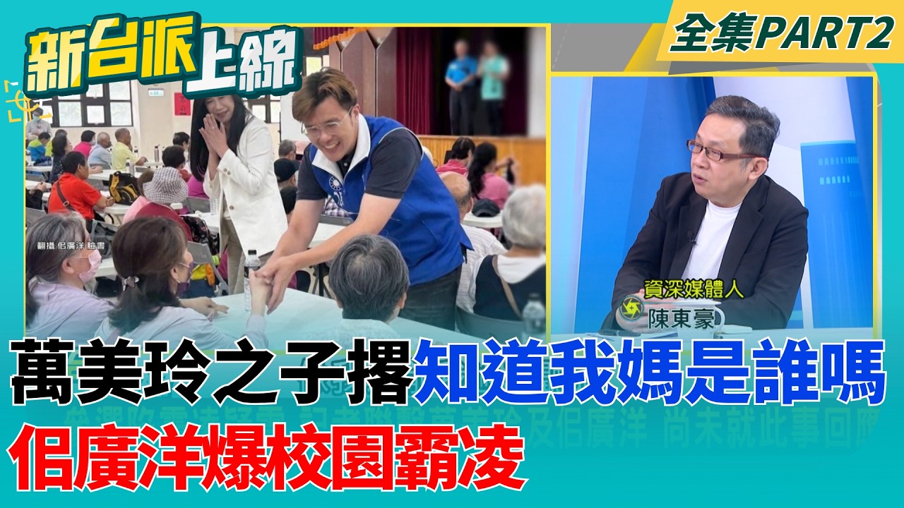 「你知道我媽是誰嗎」萬美玲之子爆校園霸凌、最愛撂這句！涉霸凌強行堵人？霸凌受害者控遭佀廣洋取難聽綽號 向師長反映卻沒下文？｜李正皓 主持｜【新台派上線 PART2】20260629｜三立新聞台
