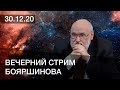 Вечерний стрим Бояршинова от 30 декабря 2020