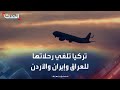 تركيا تلغي الرحلات الجوية باتجاه العراق وإيران والأردن تركيا تلغي الرحلات الجوية باتجاه العراق وإيران والأردن