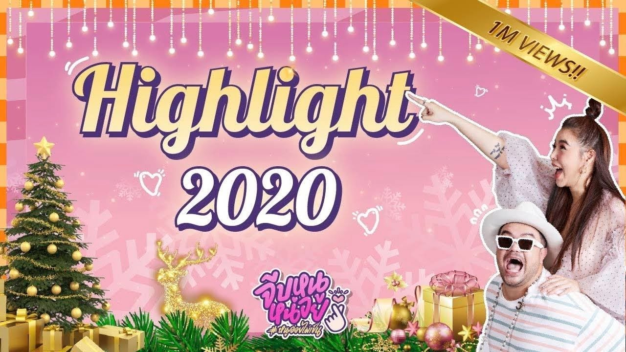 มุขอ่อย  New 2022  จีบหนูหน่อย | รวม Highlight 2020!