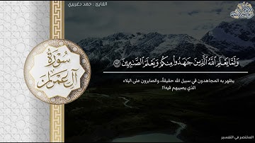 ﴿وَسارِعوا إِلى مَغفِرَةٍ مِن رَبِّكُم﴾ تحبير بديع من سورة آل عمران للقارئ حمد دغريري ١٤٤٤هـ