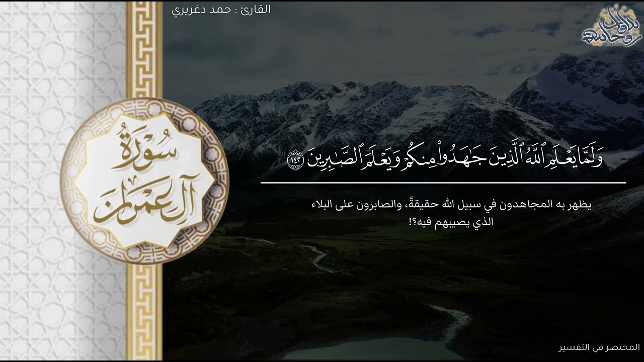 ﴿وَسارِعوا إِلى مَغفِرَةٍ مِن رَبِّكُم﴾ تحبير بديع من سورة آل عمران للقارئ حمد دغريري ١٤٤٤هـ