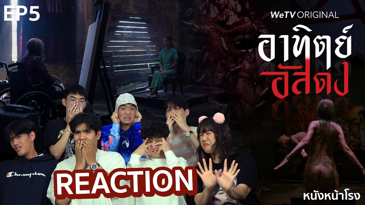 EP.5 จัดเต็ม รีแอคซีรีส์ผี! อาทิตย์อัสดง (After Dark The Series) #หนัง