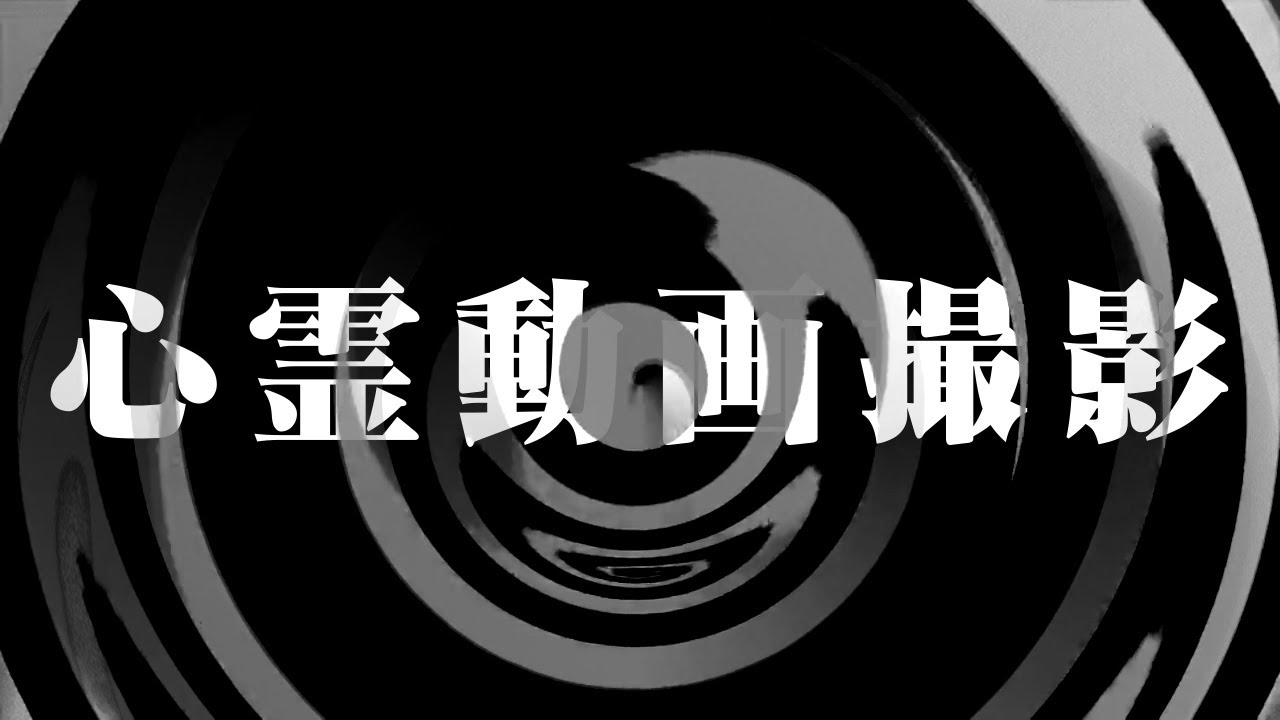 【怪談】心霊動画撮影【朗読】