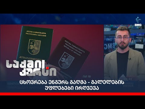 ცხოვრება ენგურს გაღმა - გალელების უფლებები ირღვევა;