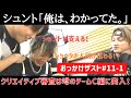 【おっかけザスト#11-1】シュントが支える!ショウタの人柄が伝わる!クリエイティブ審査はチームCに突入!【THE FIRST感想】
