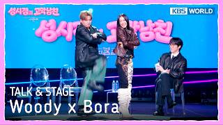 [ENG] Woody x Bora TALK & STAGE [The Seasons S9 EP.25] | KBS WORLD TV 261009