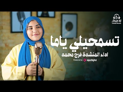 اغنية تسمحيلي ياما بصوت المنشدة المتألقه فرح محمد صوت مؤثر جدا