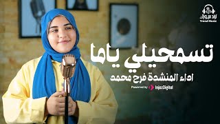 اغنية تسمحيلي ياما بصوت المنشدة المتألقه فرح محمد 🩷صوت مؤثر جدا 🥹💔