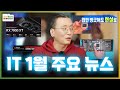 인텔 애로우레이크/루나레이크 출시 확정, 라데온 AFMF와 가격인하, 가짜 RTX4090 그리고 감스트라다무스...?