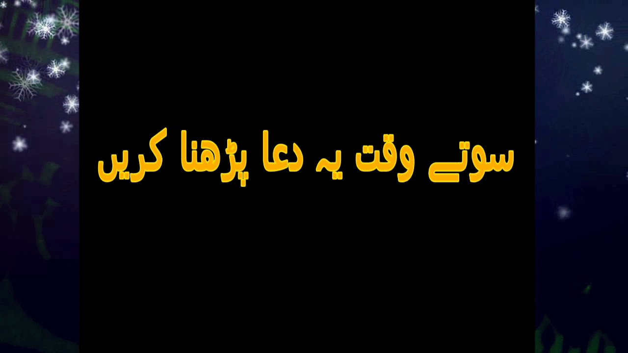 Sone Se Pehle Ki Dua In Urdu