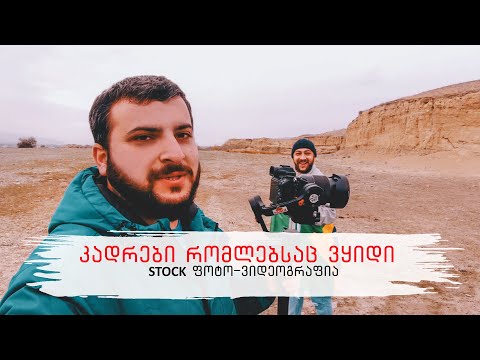 კადრები რომლებსაც ვყიდი / Stock ფოტო-ვიდეოგრაფია VOL. 1 / Travel With Us Vlog