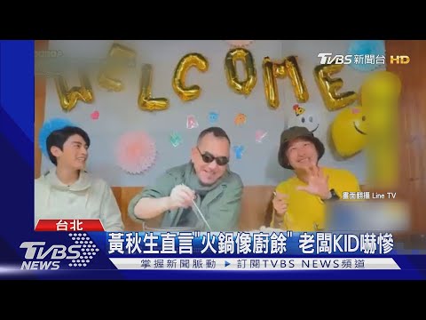 黃秋生直言"火鍋像廚餘" 老闆KID嚇慘｜TVBS新聞