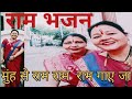 # राम भजन # मुंह से राम राम गाए जा #like #comment #share #subscribe 