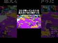 これチーミングじゃないの？笑笑【スプラトゥーン3】#ゲーム実況 #切り抜き