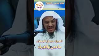 الشيخ سليمان الجبيلان - داحس والغبراء