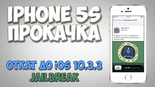 Откат до iOS 10.3.3, Jailbreak. Прокачка iPhone 5s. Mac OS