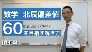 1/2【目指せ！偏差値60】数学の過去問で解き方を解説します。