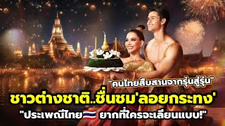ประเพณีไทยงดงาม ต่างชาติชื่นชม'เทศกาลลอยกระทงไทย'