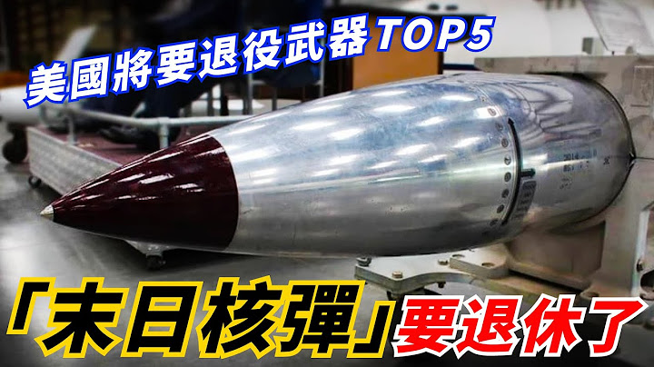 【美國即將退役武器TOP5】B83「末日核彈」確定退役，33架F-22也要封存了！ 美國會找什麼替代品呢？ - 天天要聞