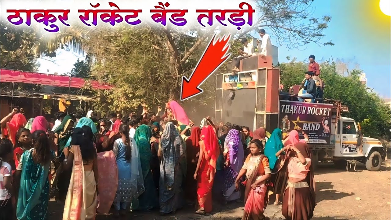 आदिवासी शादी‼️ Thakur Rocket Band‼️ ठाकुर रॉकेट बैंड तरड़ी शादी में 💥 Adiwasi Shadi Video 