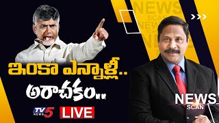 LIVE: ఇంకా ఎన్నాళ్ళీ  అరాచకం.. | News Scan LIVE Debate with Ravipati Vijay || TV5 News