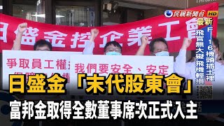 日盛金將併入富邦金 「末代股東會」工會到場喊話－民視新聞
