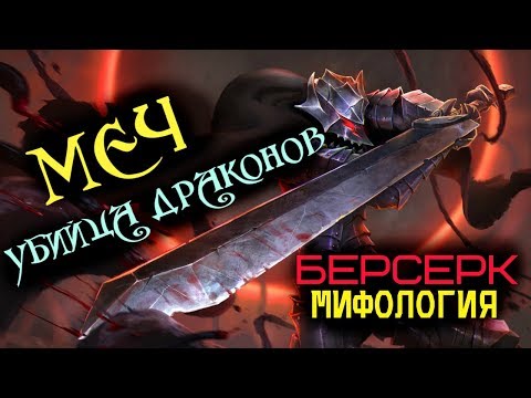 Меч Убийца Драконов / Драгонслейер (из Аниме и Манги Берсерк)