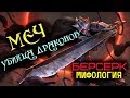 Меч Убийца Драконов / Драгонслейер (из Аниме и Манги Берсерк)