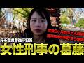 【元千葉県警】女性強行犯刑事が警察を辞めた理由とは