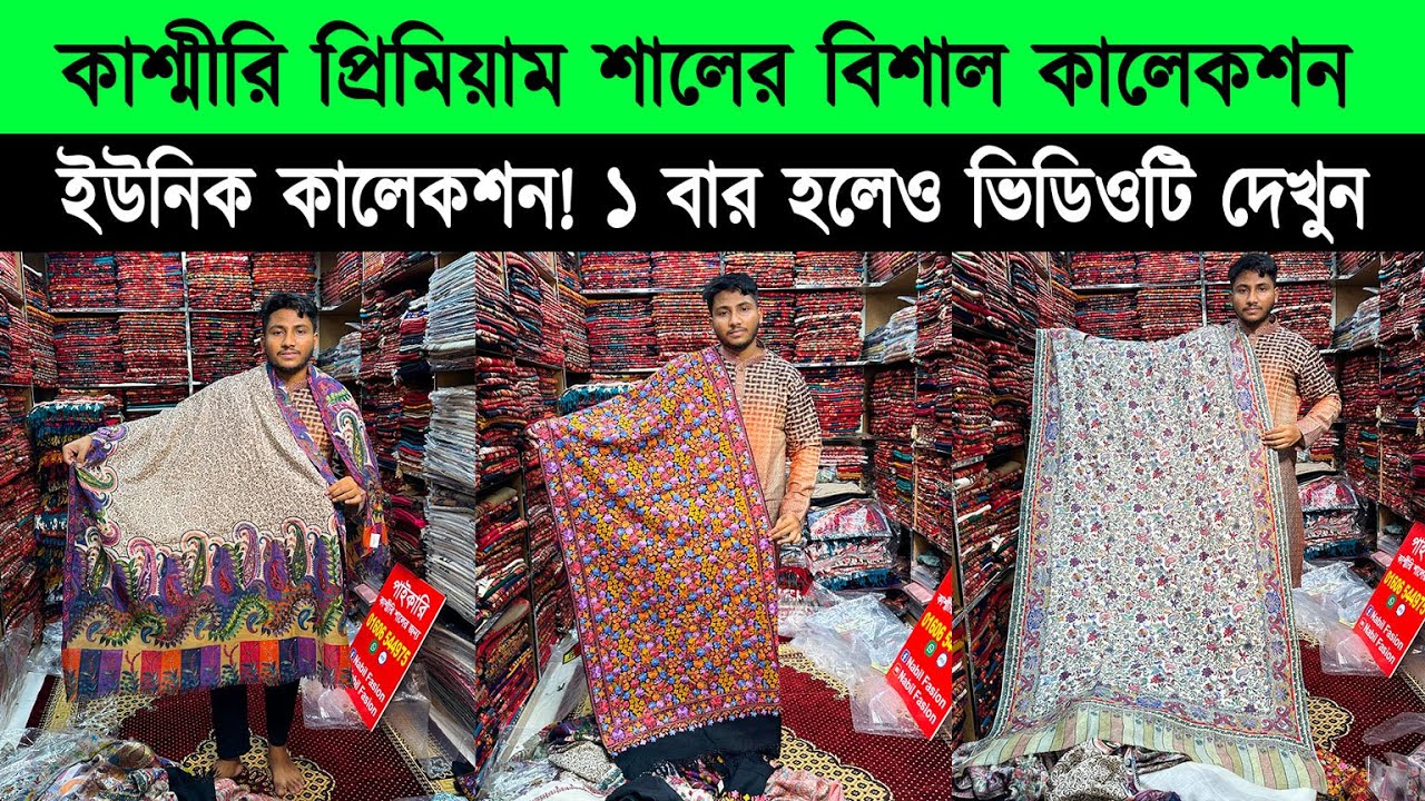 Shawl price in bangladesh 2023 🔥kashmiri shawl wholesale market 🔥