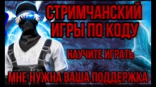 ///ИГРЫ С ПОДПИСЧИКАМИ///// СТРИМ FREE FIRE///ЗАХОДИТЕ ПОИГРАЕМ