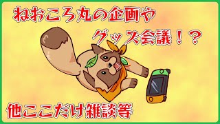 【メン限】ねおころ丸の企画やグッズ会議！？他ここだけ雑談等