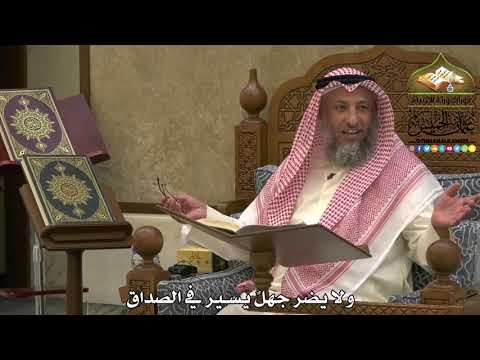 1945 - ولا يضر جهلٌ يسير في الصداق - عثمان الخميس