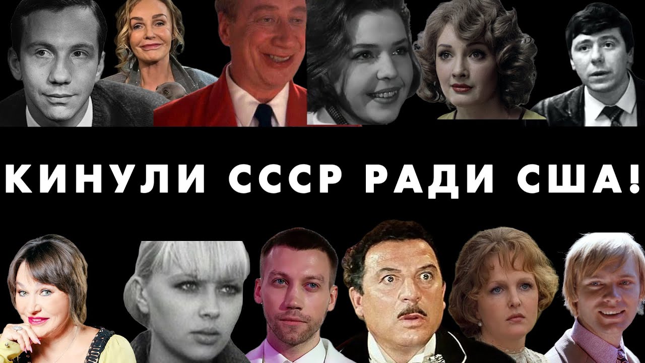 12 СОВЕТСКИХ ЗВЕЗД БЕЖАВШИХ В США – ЧТО ИХ ЖДАЛО?