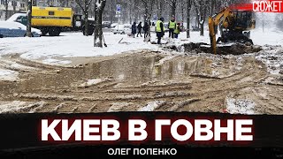 Киев в говне: Коммунальные катаклизмы столицы 2024 года. Олег Попенко